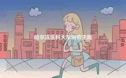 哈尔滨医科大学研究生院