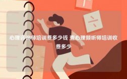 心理咨询师培训费多少钱 壹心理倾听师培训收费多少