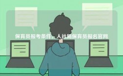 保育员报考条件，人社局保育员报名官网