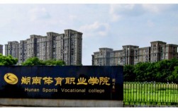 湖南省体育职业学院(湖南省体校招生标准)