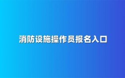 报名消防的入口xfyzl.119.gov.cn