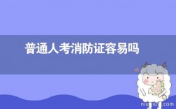 普通人可以考消防证吗