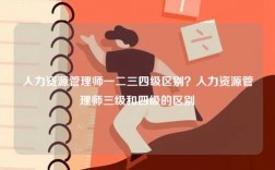 人力资源管理师一二三四级区别？人力资源管理师三级和四级的区别