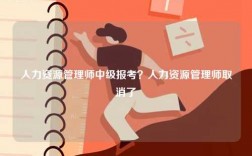 人力资源管理师中级报考？人力资源管理师取消了