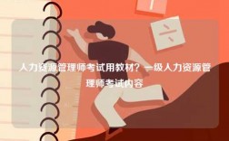 人力资源管理师考试用教材？一级人力资源管理师考试内容