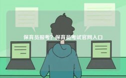 保育员报考？保育员考试官网入口