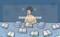 教师资格证笔试时间