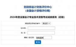 全国会计资格评价网考试成绩查询