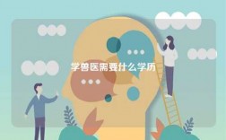 学兽医需要什么学历