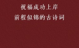 祝福考研上岸的话古诗词