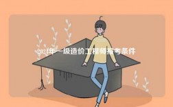 2024年一级造价工程师报考条件