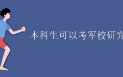 普通大学生考研可以考军校吗