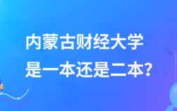 内蒙古财经大学是一本还是二本