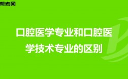 口腔医学技术是学什么的(300分口腔医学能上哪所学校)