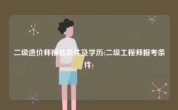 二级造价师报名条件及学历(二级工程师报考条件)