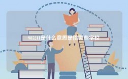 985211是什么意思是指哪些学校