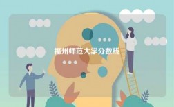 福州师范大学分数线