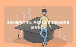 注安师报考条件2024考试科目(考注安师证需要哪些条件)