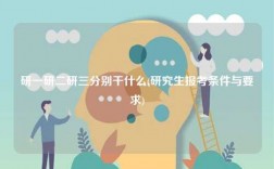 研一研二研三分别干什么(研究生报考条件与要求)