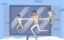 小学高级教师是什么级别职称