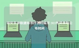 研究生录取通知书什么时候发 2023考研录取公布时间