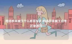 网络教育属于什么教育形式 网络教育属于自考还是函授