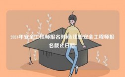 2024年安全工程师报名时间(注册安全工程师报名截止日期)