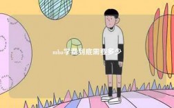 mba学费到底需要多少