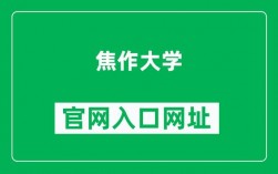 焦作大学教务系统入口（附网址+流程）