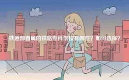 铁道部直属的铁路专科学校有哪些？如何选择？