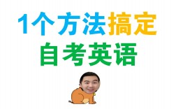 自考英语二相当于什么水平(自考过来人的忠告)