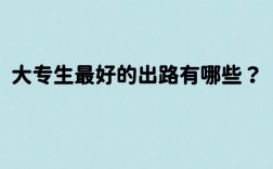 数字媒体大专生有出路吗(学数字传媒好找工作吗)