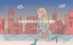 业余时间做点什么可以赚钱