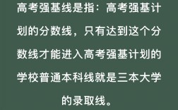 强基线是什么意思(强基线是一本还是二本)