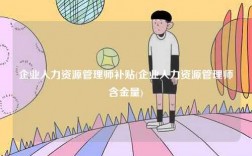 企业人力资源管理师补贴(企业人力资源管理师含金量)