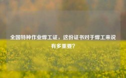 全国特种作业焊工证，这份证书对于焊工来说有多重要？