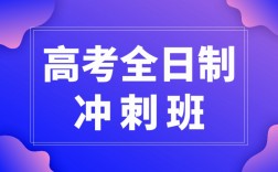 高三冲刺全日制集训班(福州高三全日制封闭辅导班)