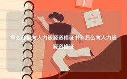 怎么样报考人力资源资格证书？怎么考人力资源资格证