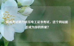 模拟考试助力低压电工证书考试，这个网站能否成为你的救星？