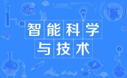 智能科学与技术是学什么的