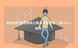 四川省计划生育网上服务平台登录 （附入口+流程）