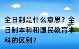 全日制和国民教育的区别(国民教育是全日制本科吗)