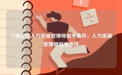 三级企业人力资源管理师报考条件，人力资源管理师报考条件