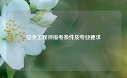 安全工程师报考条件及专业要求