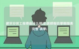 建筑安装工程费由什么组成(装修报价单明细表完整 清单)