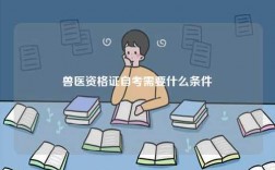 兽医资格证自考需要什么条件