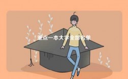 重点一本大学全部名单