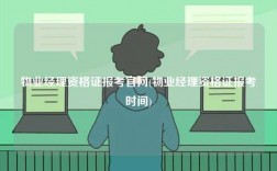 物业经理资格证报考官网(物业经理资格证报考时间)