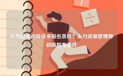 人力资源初级证书报名条件？人力资源管理师初级报考条件