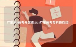 广东2024高考分数线(2024广东高考专科投档线)